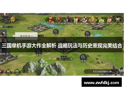 三国单机手游大作全解析 战略玩法与历史重现完美结合