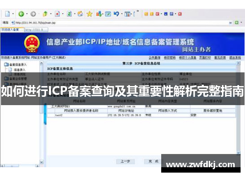 如何进行ICP备案查询及其重要性解析完整指南