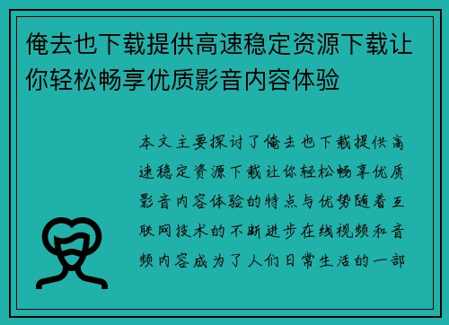 俺去也下载提供高速稳定资源下载让你轻松畅享优质影音内容体验