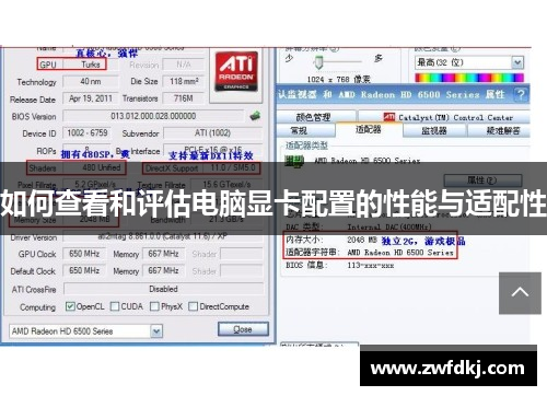 如何查看和评估电脑显卡配置的性能与适配性