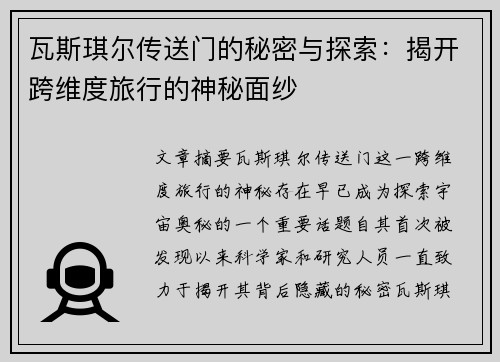 瓦斯琪尔传送门的秘密与探索:揭开跨维度旅行的神秘面纱