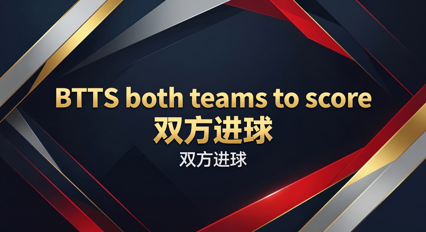 BTTS 双方进球：2026世界杯投注趋势解析与实战策略