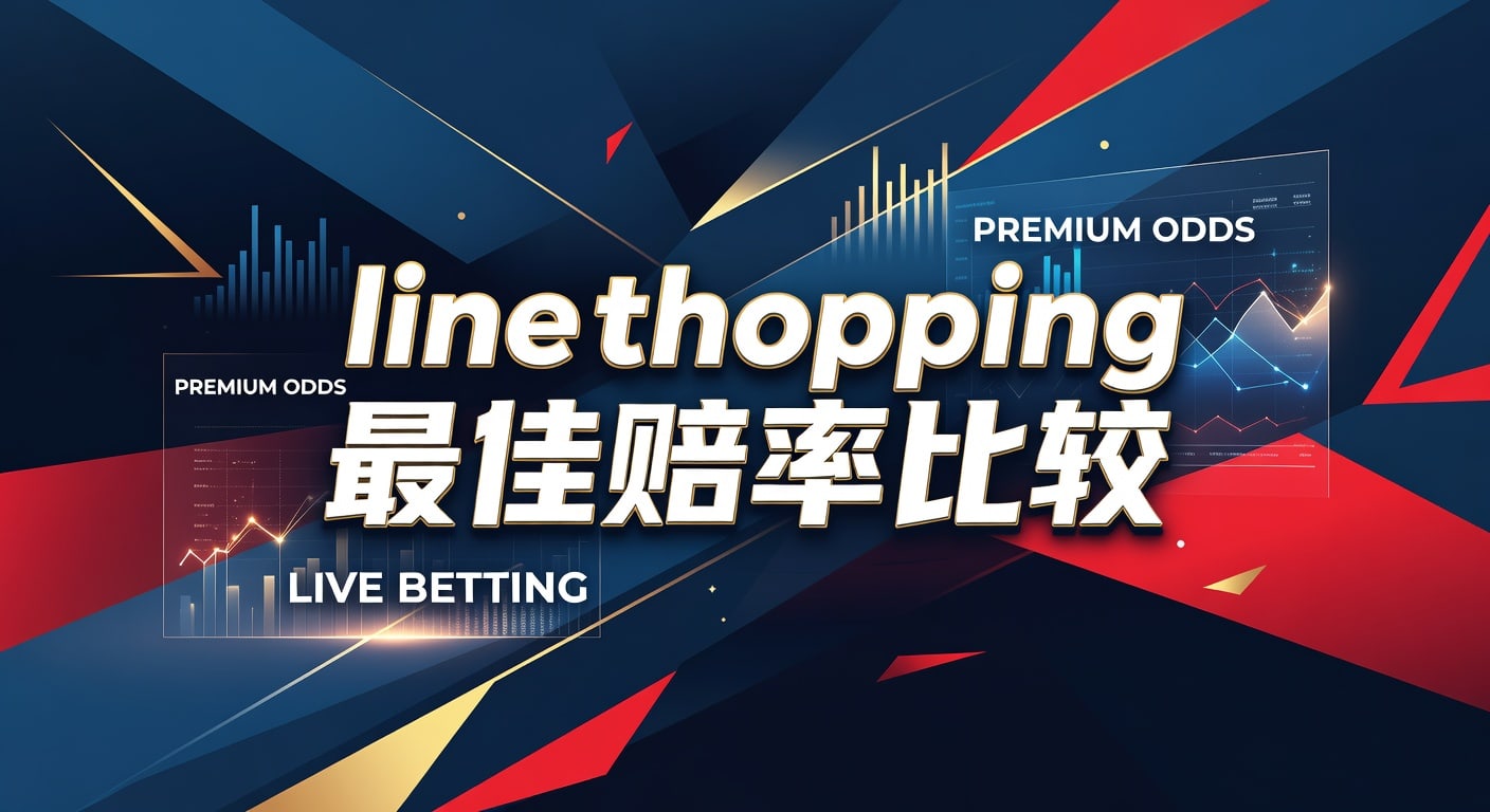 Line Shopping 最佳赔率比较：2026年世界杯投注指南