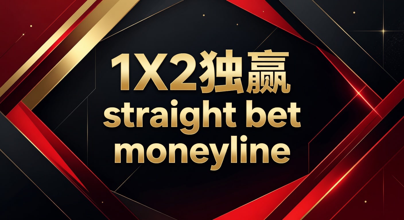 1X2 独赢 Straight Bet Moneyline：2026年盈利指南与实战技巧